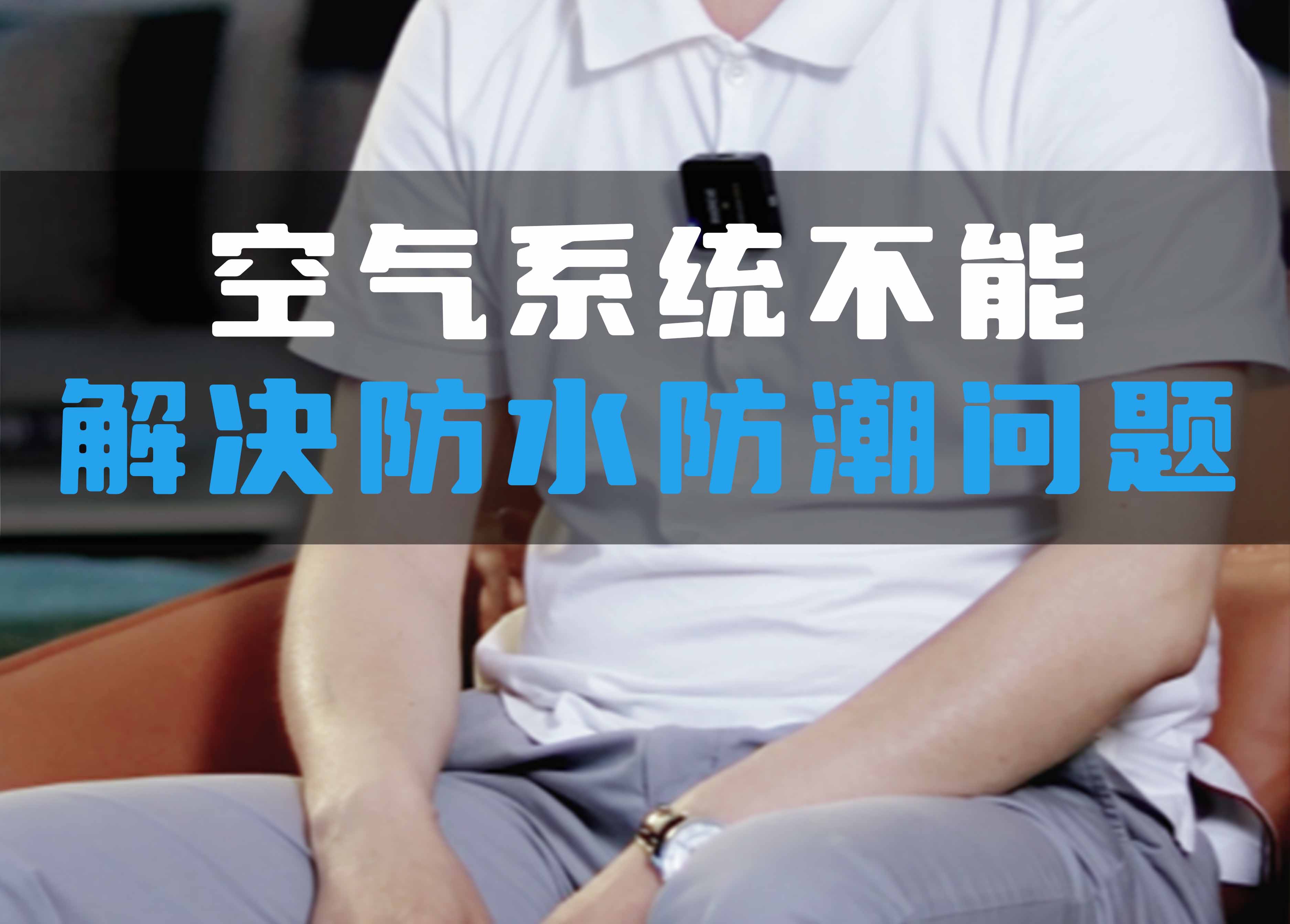 全空氣系統(tǒng)不能解決防水防潮問題！