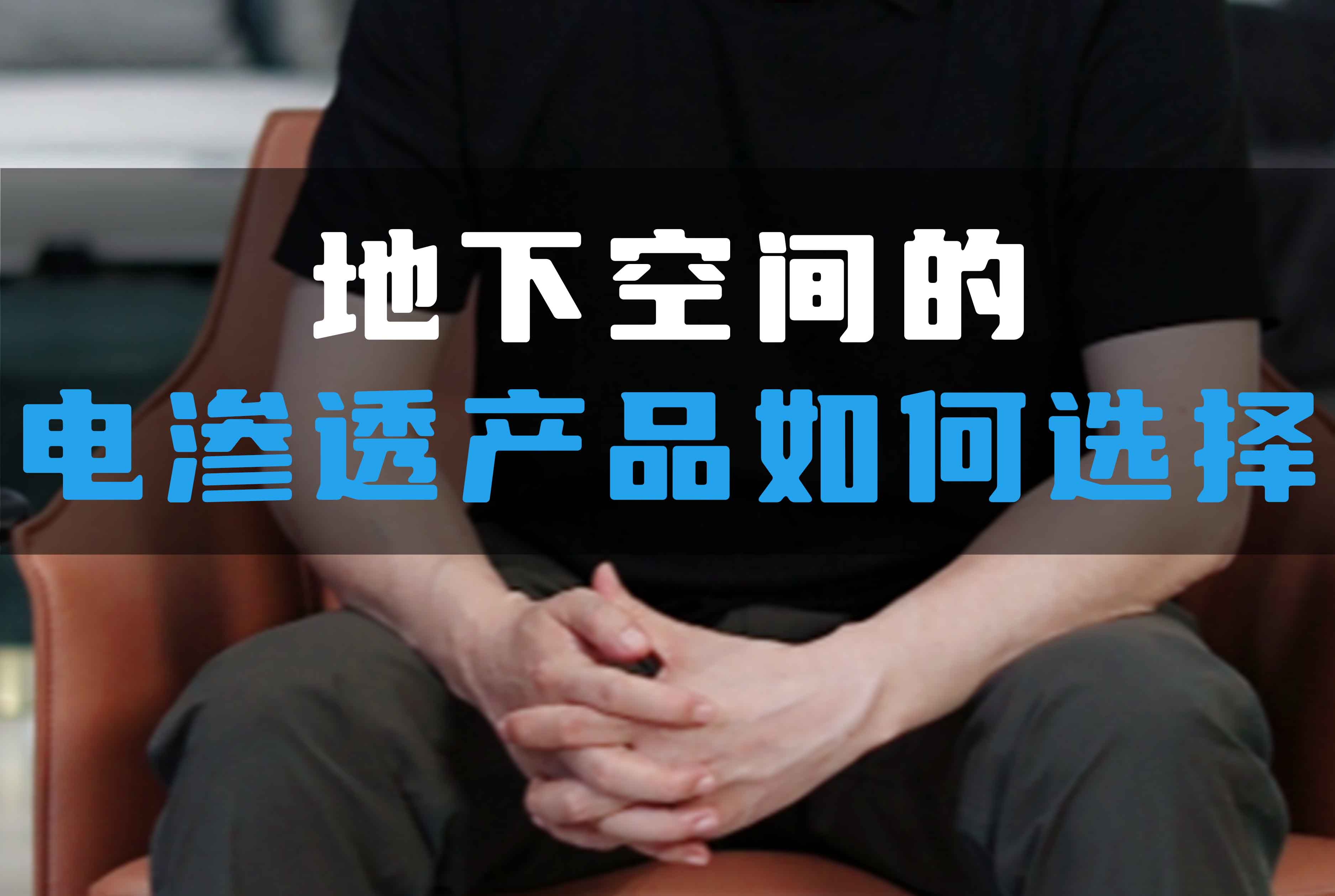 地下空間的電滲透產(chǎn)品如何選擇？