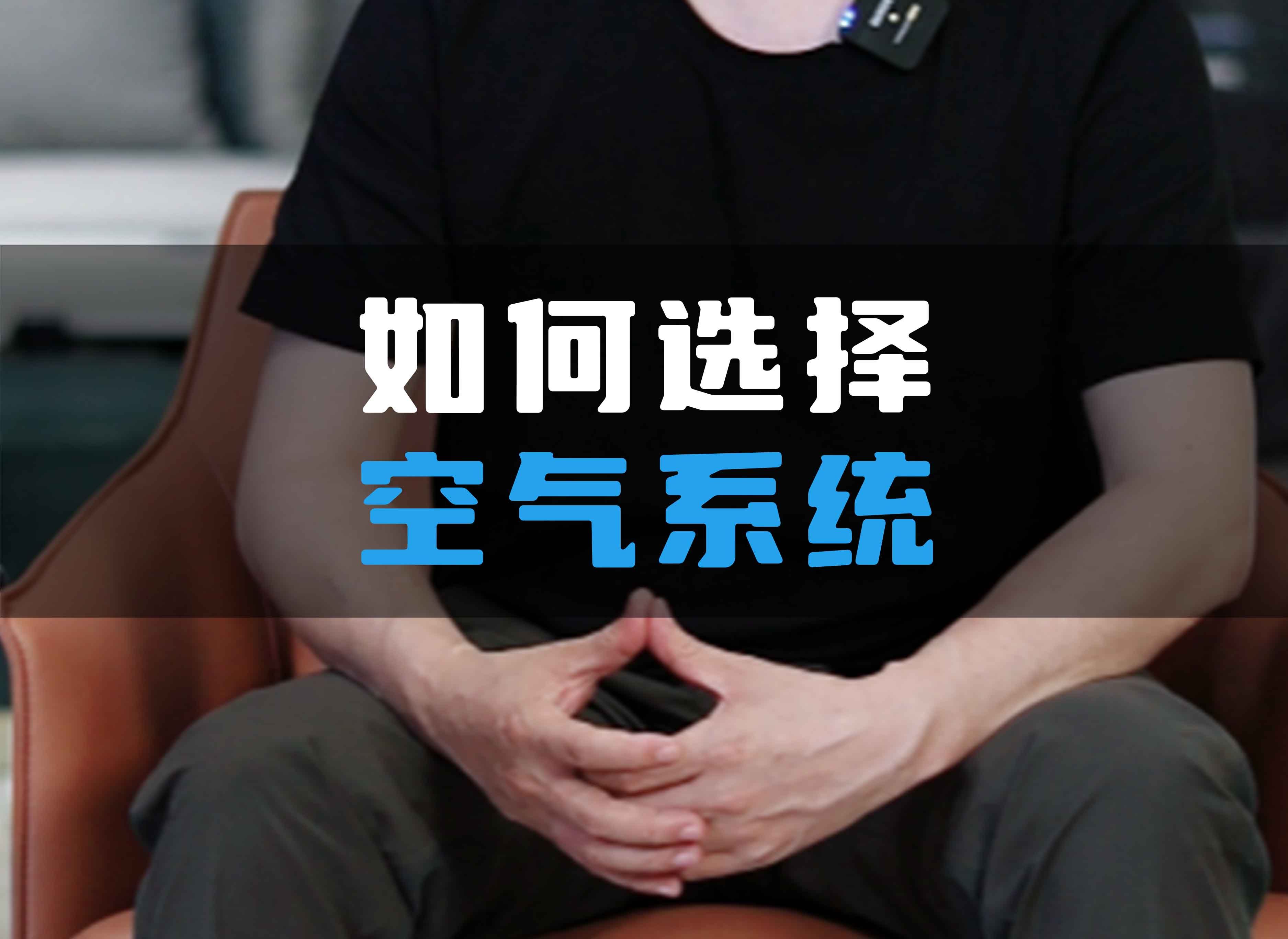 如何選擇全空氣系統(tǒng)？