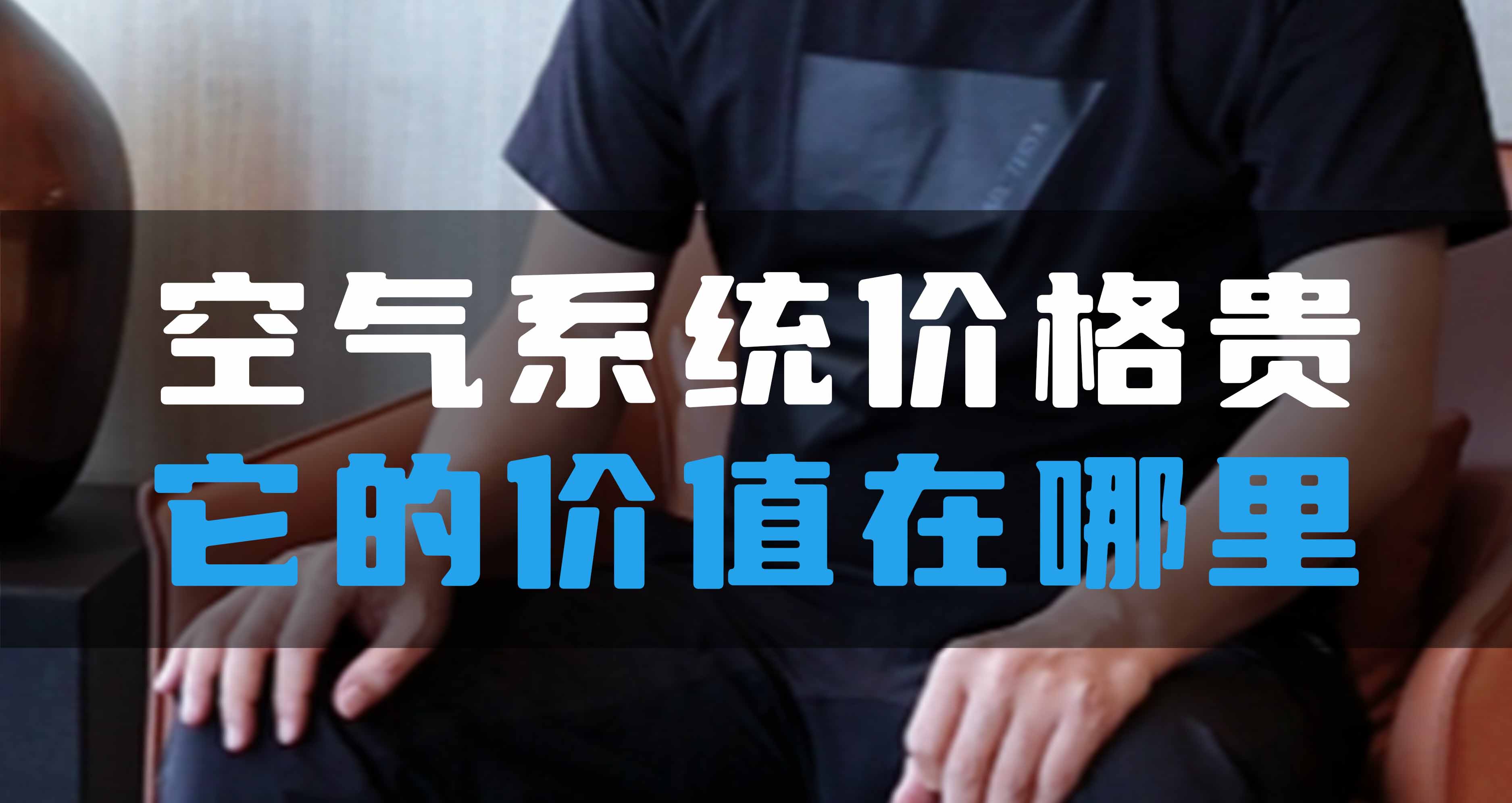 全空氣系統(tǒng)價格貴，它的價值在哪里？
